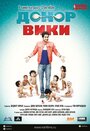 Смотреть Донор Вики на хдрезка онлайн в HD качестве 720p