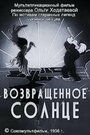 Смотреть Возвращенное солнце на хдрезка онлайн в HD качестве 720p
