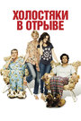 Смотреть Холостяки в отрыве на хдрезка онлайн в HD качестве 720p