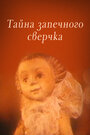 Смотреть Тайна запечного сверчка на HDrezka онлайн в HD качестве 720p