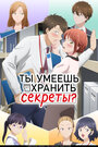 Смотреть Ты умеешь хранить секреты? онлайн в HD качестве 720p