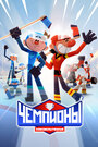 Смотреть Чемпионы на хдрезка онлайн в HD качестве 720p
