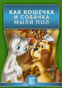 Смотреть Как кошечка и собачка мыли пол на хдрезка онлайн в HD качестве 720p