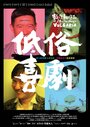 Смотреть Вульгарная комедия на хдрезка онлайн в HD качестве 720p