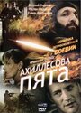Смотреть Ахиллесова пята на хдрезка онлайн в HD качестве 720p