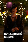 Смотреть Судьба доброй ведьмы на HDrezka онлайн в HD качестве 720p