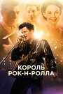 Смотреть Король рок-н-ролла на хдрезка онлайн в HD качестве 720p