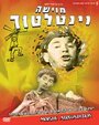 Смотреть Мойше-вентилятор на хдрезка онлайн в HD качестве 720p