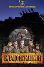 Смотреть Кладоискатели на HDrezka онлайн в HD качестве 720p