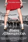 Смотреть Война Принцессы на хдрезка онлайн в HD качестве 720p