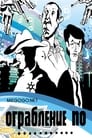 Смотреть Ограбление по... на хдрезка онлайн в HD качестве 720p
