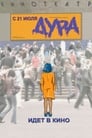 Смотреть Дура на HDrezka онлайн в HD качестве 720p
