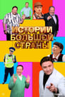 Смотреть Истории большой страны на HDrezka онлайн в HD качестве 720p