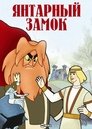Смотреть Янтарный замок на хдрезка онлайн в HD качестве 720p