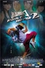Смотреть Кунг-фу хип-хоп 2 на хдрезка онлайн в HD качестве 720p