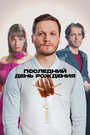 Смотреть Последний день рождения на хдрезка онлайн в HD качестве 720p