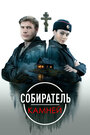 Смотреть Собиратель камней на хдрезка онлайн в HD качестве 720p