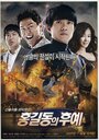 Смотреть Потомки Хон Гиль-дона на хдрезка онлайн в HD качестве 720p