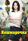 Смотреть Кошмарочка на хдрезка онлайн в HD качестве 720p