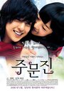 Смотреть Чумунджин на хдрезка онлайн в HD качестве 720p