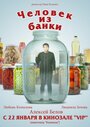 Смотреть Человек из банки на хдрезка онлайн в HD качестве 720p