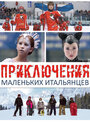 Смотреть Приключения маленьких итальянцев на хдрезка онлайн в HD качестве 720p