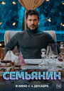 Смотреть Семьянин на HDrezka онлайн в HD качестве 720p