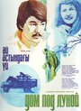 Смотреть Дом под луной на HDrezka онлайн в HD качестве 720p