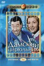 Смотреть Дамский цирюльник на хдрезка онлайн в HD качестве 720p