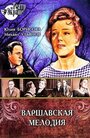 Смотреть Варшавская мелодия на хдрезка онлайн в HD качестве 720p