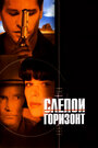 Смотреть Слепой горизонт на хдрезка онлайн в HD качестве 720p