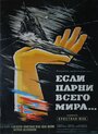 Смотреть Если бы парни всего мира... онлайн в HD качестве 720p