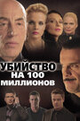 Смотреть Убийство на 100 миллионов на HDrezka онлайн в HD качестве 720p