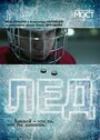 Смотреть Лед на хдрезка онлайн в HD качестве 720p