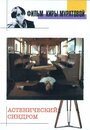 Смотреть Астенический синдром на хдрезка онлайн в HD качестве 720p