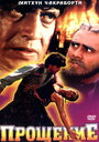 Смотреть Прощение на хдрезка онлайн в HD качестве 720p