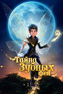 Смотреть Тайна зубных фей на хдрезка онлайн в HD качестве 720p