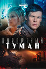 Смотреть Курортный туман на хдрезка онлайн в HD качестве 720p
