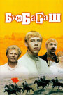 Смотреть Бумбараш на хдрезка онлайн в HD качестве 720p