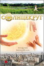 Смотреть Солнцекруг на хдрезка онлайн в HD качестве 720p