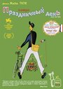 Смотреть Праздничный день на хдрезка онлайн в HD качестве 720p