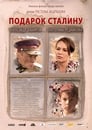 Смотреть Подарок Сталину на хдрезка онлайн в HD качестве 720p