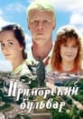 Смотреть Приморский бульвар на хдрезка онлайн в HD качестве 720p