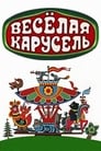 Смотреть Веселая карусель № 3 на хдрезка онлайн в HD качестве 720p