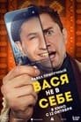 Смотреть Вася не в себе онлайн в HD качестве 