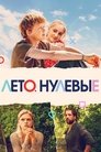 Смотреть Лето. Нулевые на HDrezka онлайн в HD качестве 720p