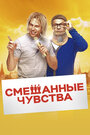 Смотреть Смешанные чувства на хдрезка онлайн в HD качестве 720p