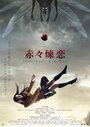 Смотреть Глубокая красная любовь на хдрезка онлайн в HD качестве 720p