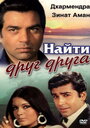 Смотреть Найти друг друга на хдрезка онлайн в HD качестве 720p