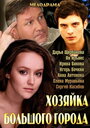 Смотреть Хозяйка большого города на HDrezka онлайн в HD качестве 720p